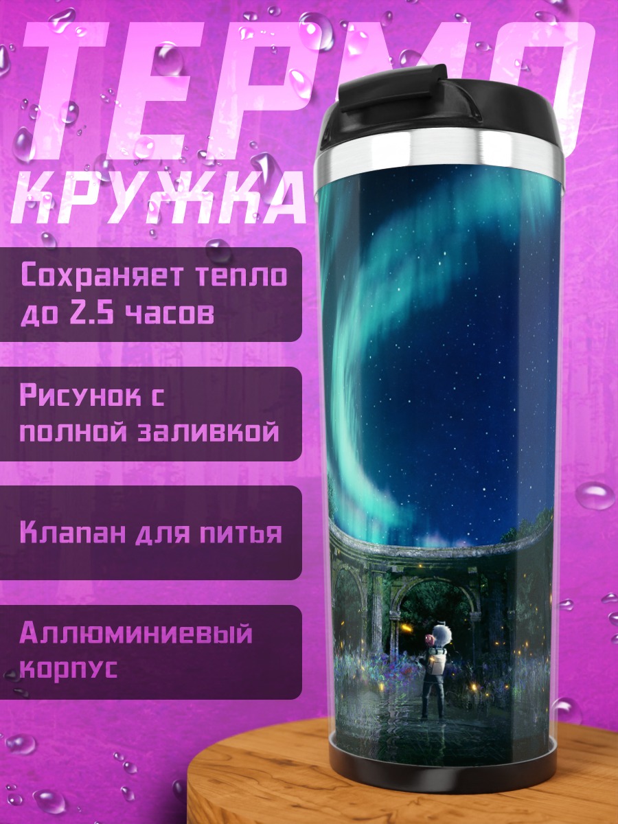 Термокружка Звездное небо в арке