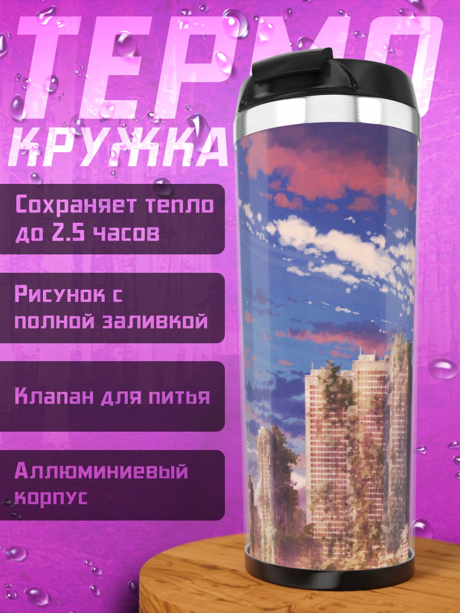 Термокружка Руины забытого города