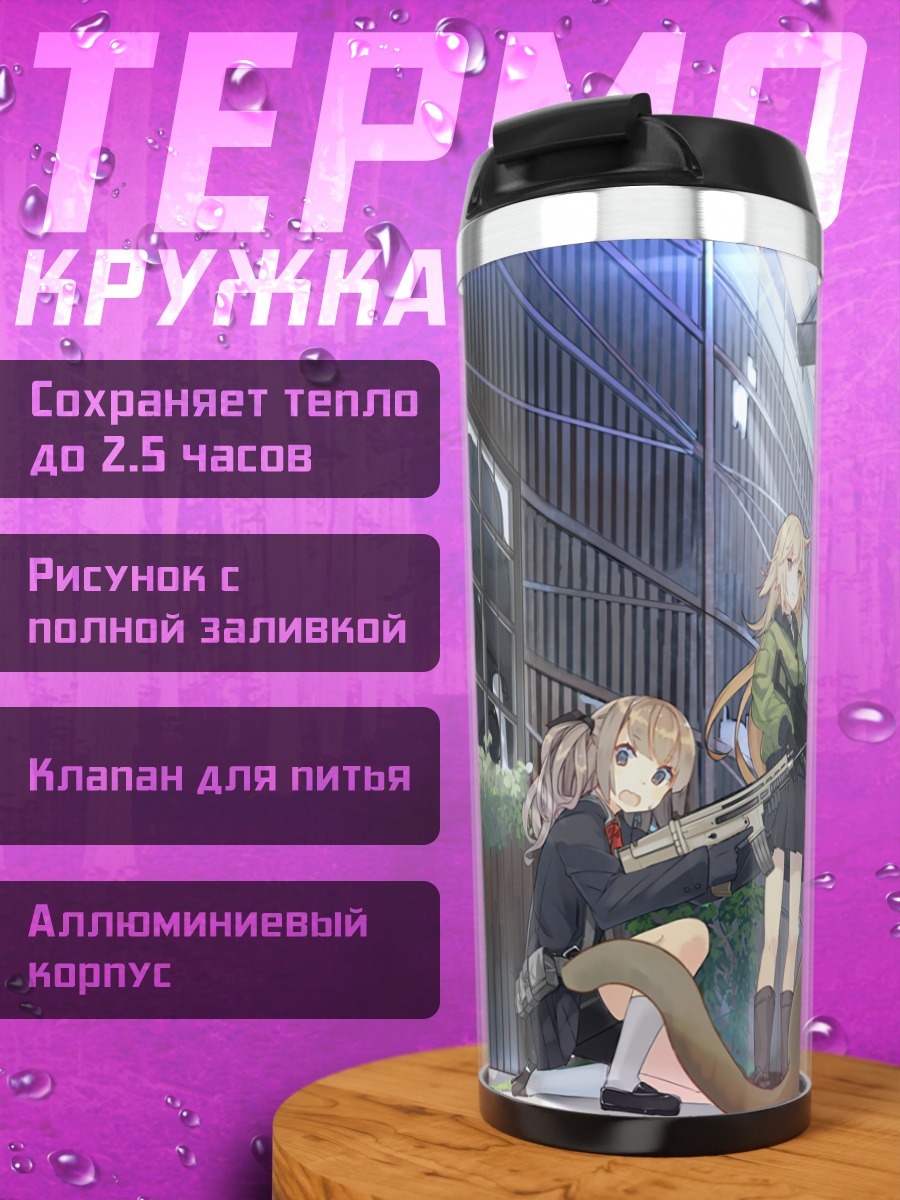 Термокружка Девушки с оружием