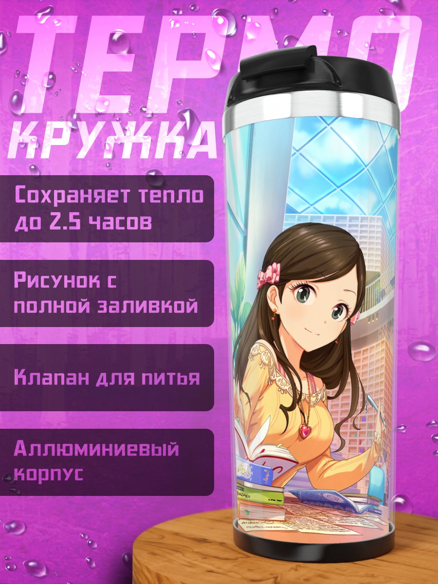 Термокружка Мисаки Это в библиотеке
