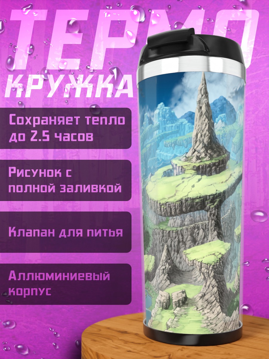 Термокружка Летающие острова в облаках