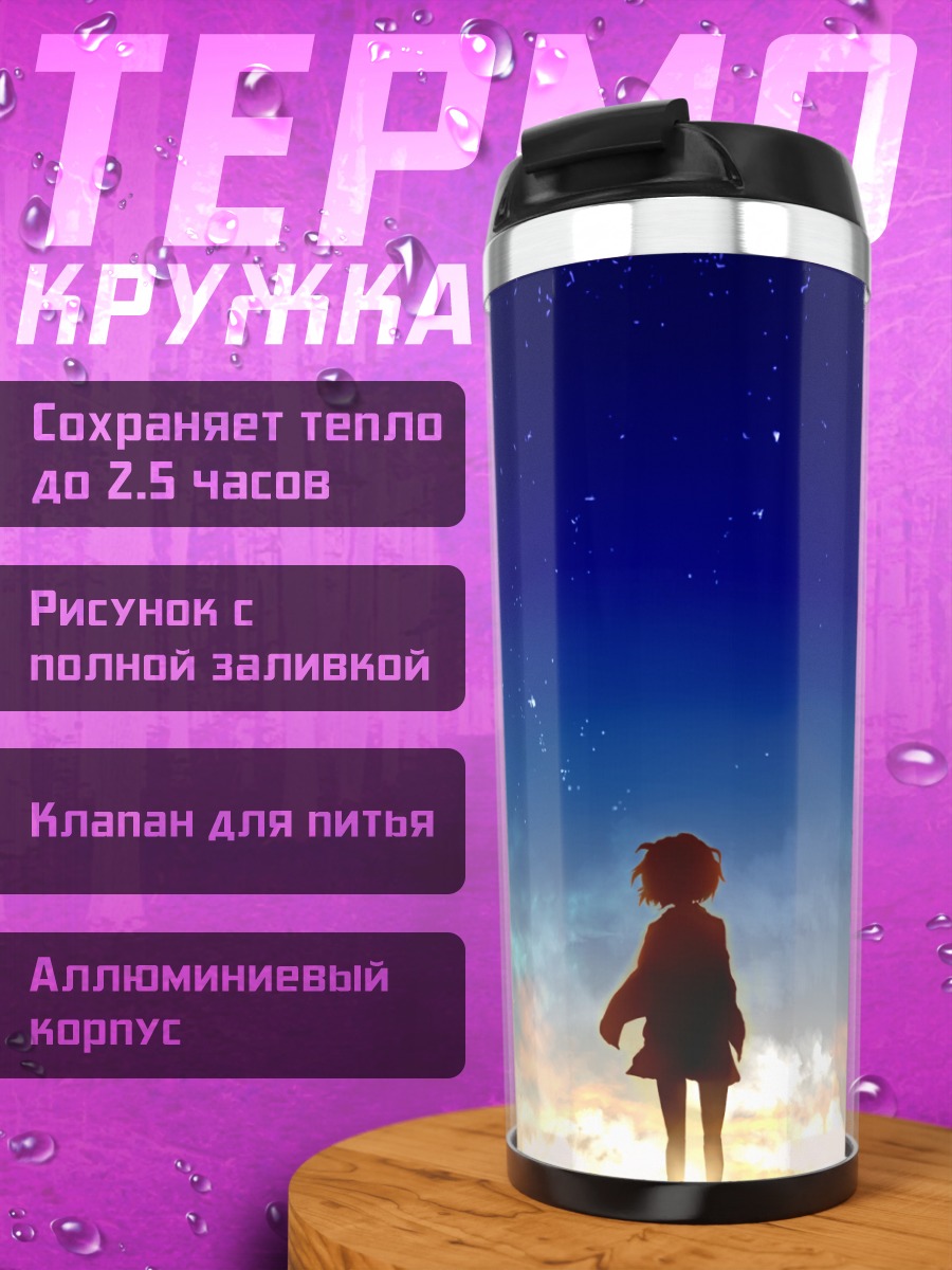 Термокружка Мирай Курияма под звездами