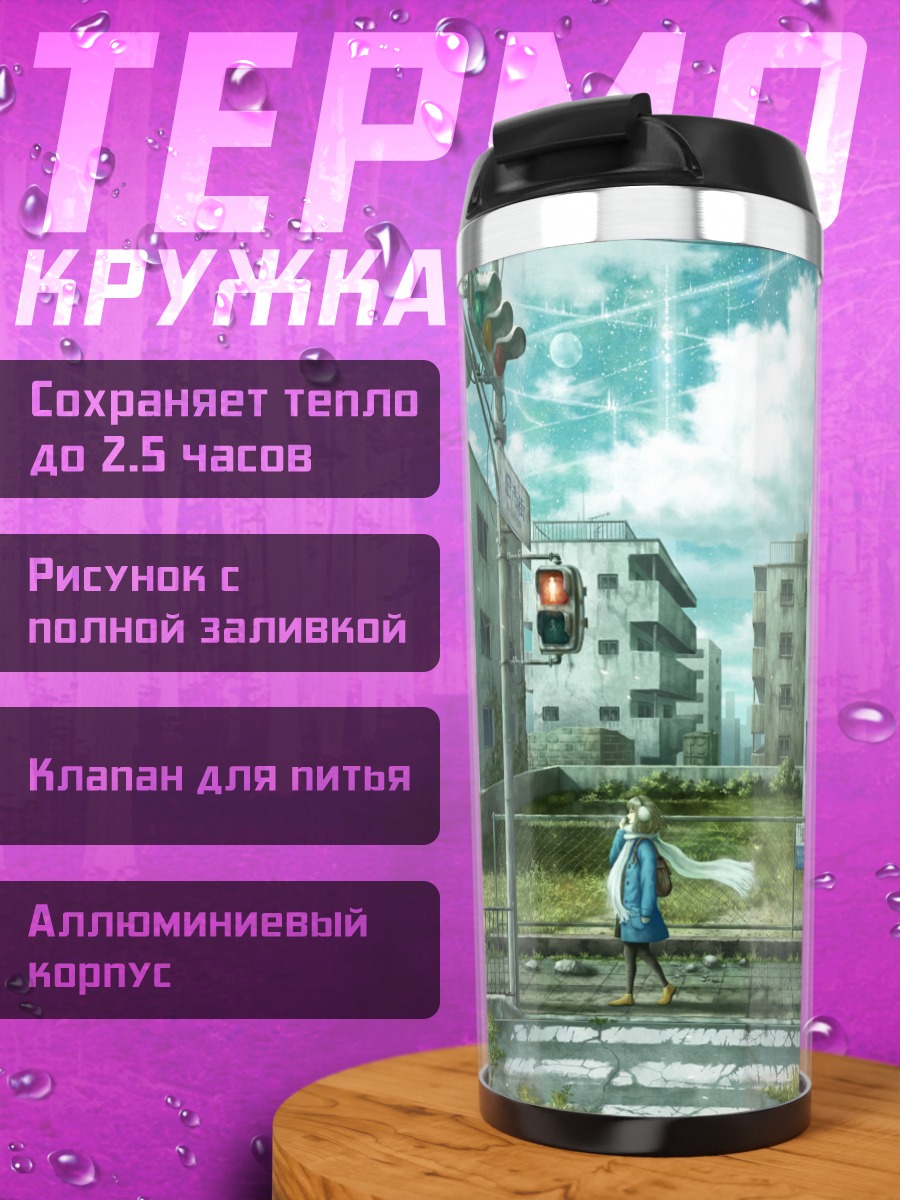 Термокружка Город в руинах