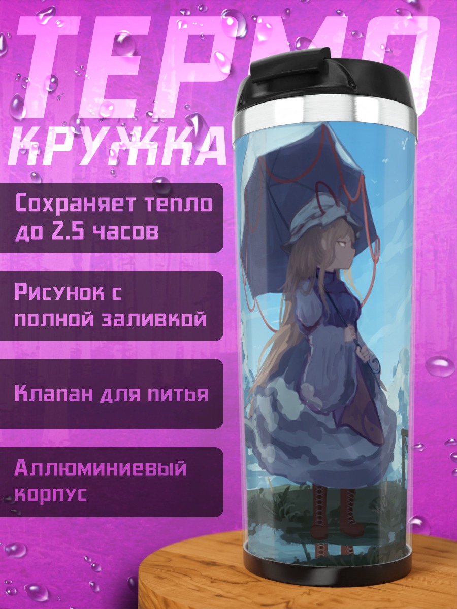 Термокружка Юкари Якумо с зонтом