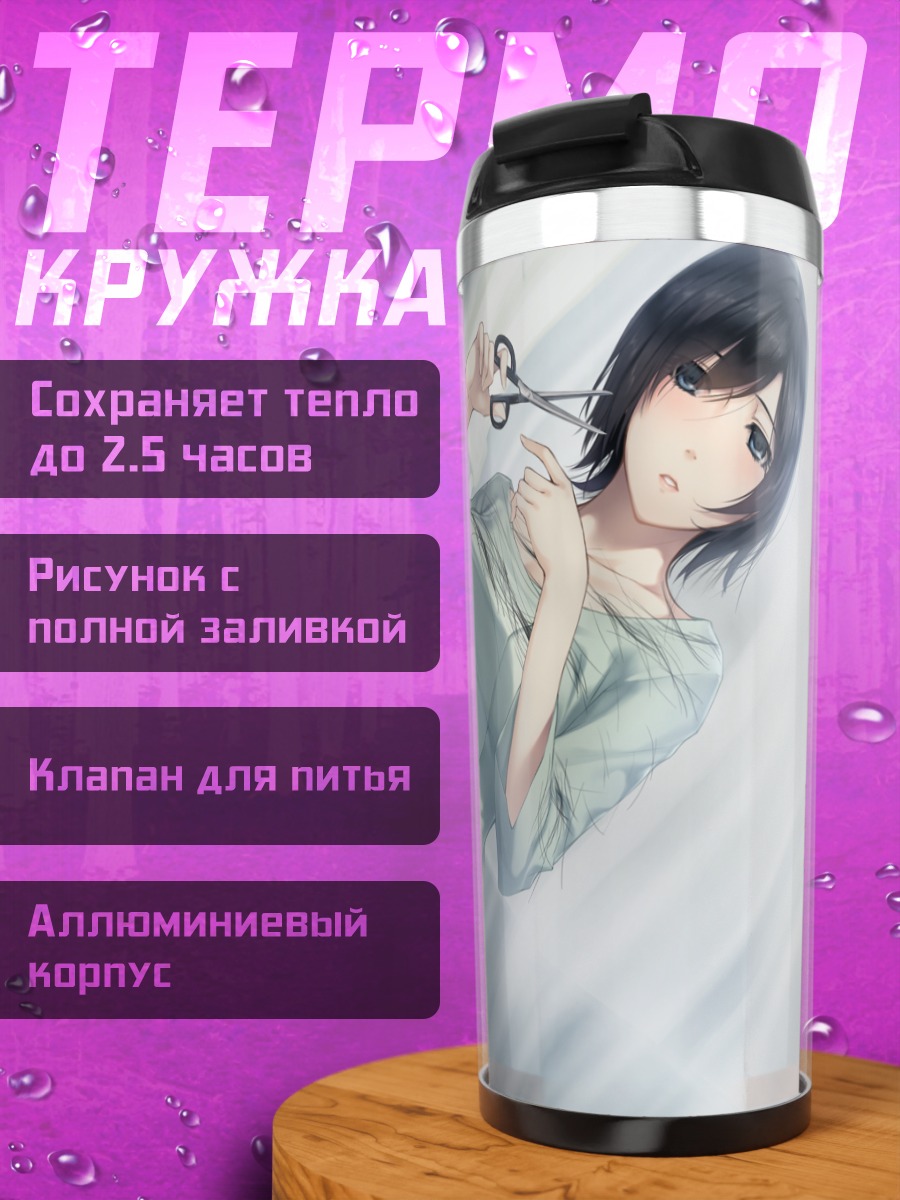 Термокружка Юкико Каяхара с ножницами