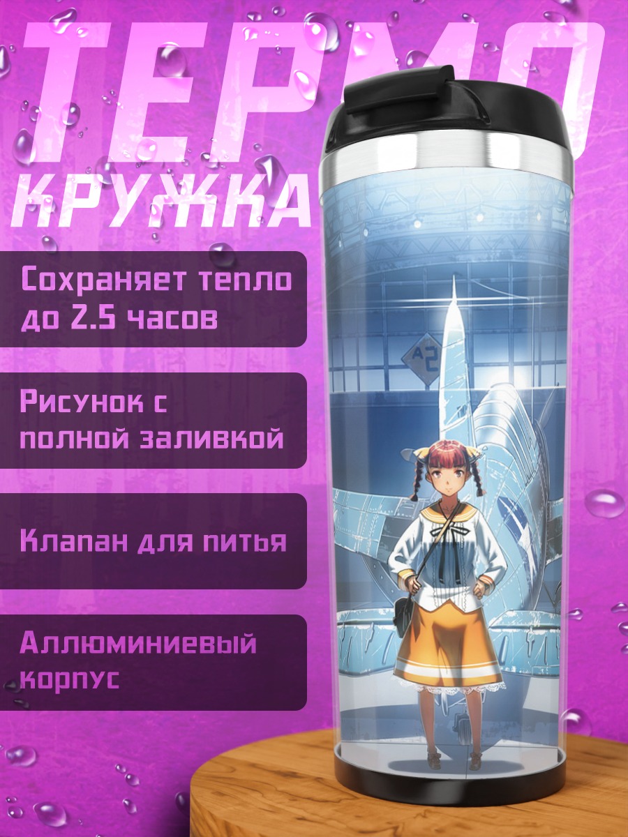 Термокружка Девушка у самолета