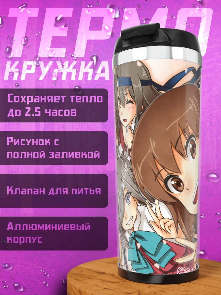 Термокружка Девочки Kantai Collection