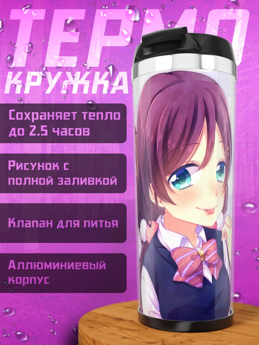 Термокружка Нозоми и Нико
