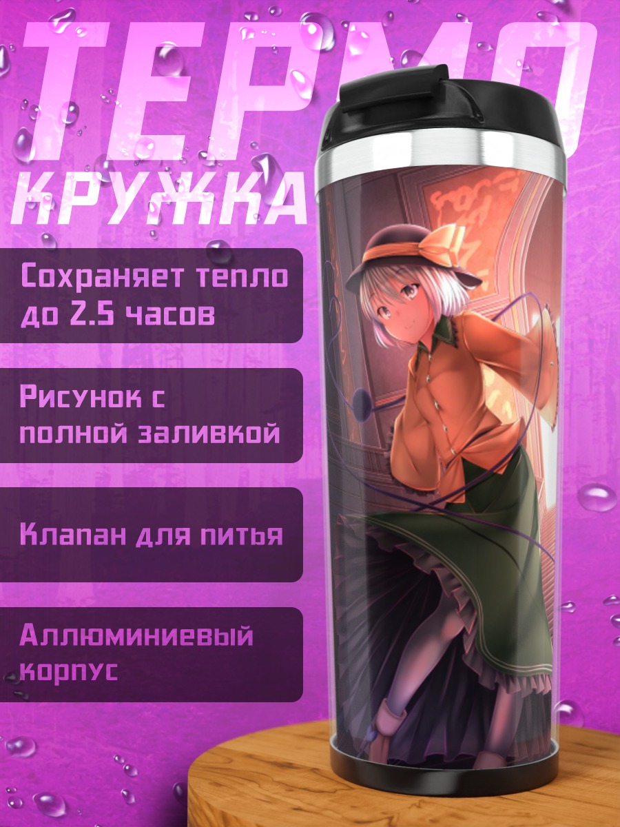 Термокружка Коиши и Сатори Комейдзи