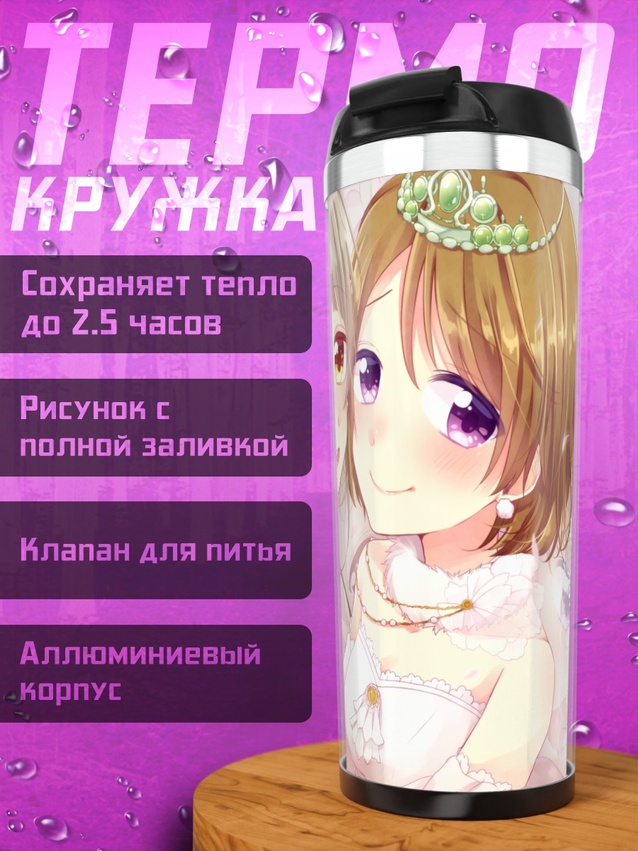 Термокружка Ханаё и Котори в невестах