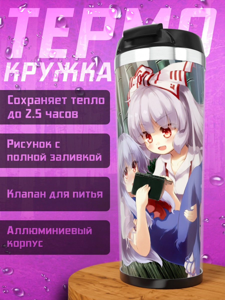 Термокружка Моко Фудзивара и Кейне