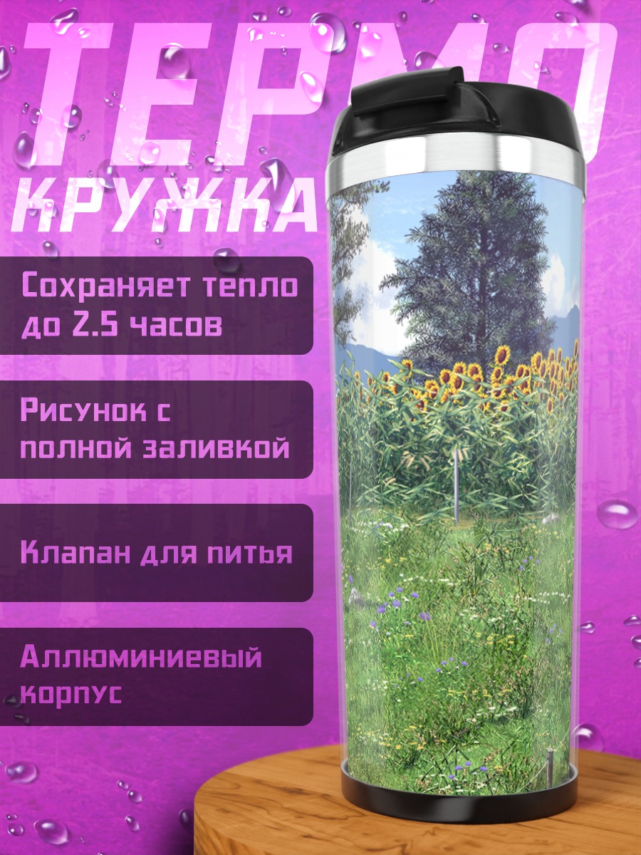 Термокружка Поле подсолнухов