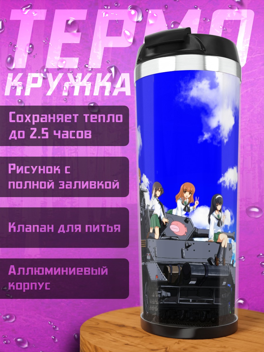 Термокружка Михо Нисидзуми и танк