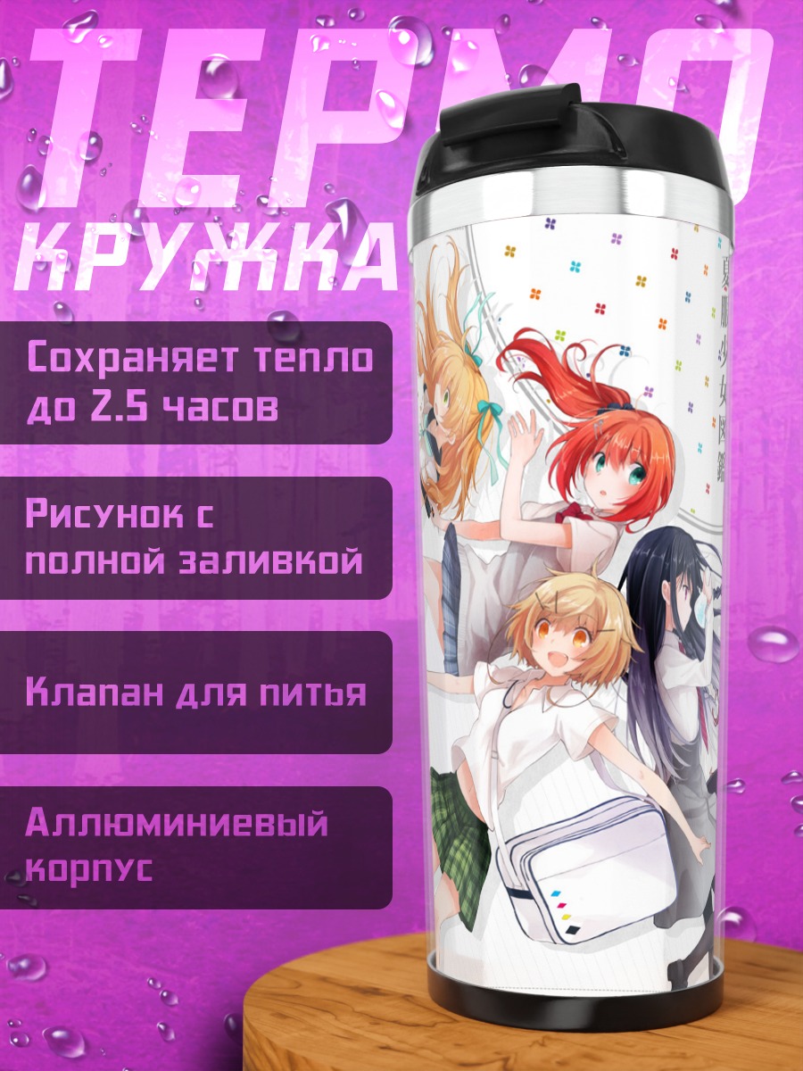 Термокружка Школьный клуб девушек