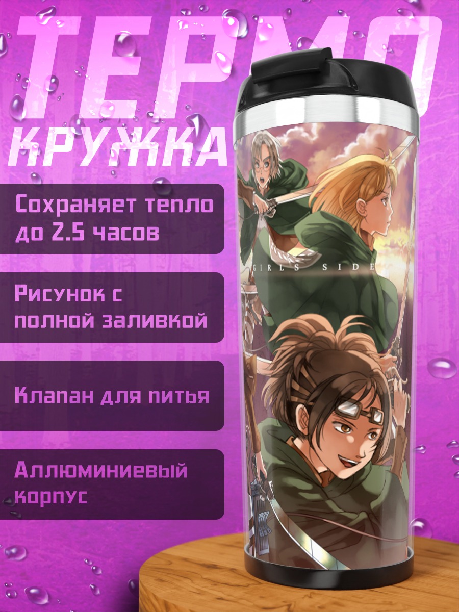 Термокружка Микаса Аккерман и подруги