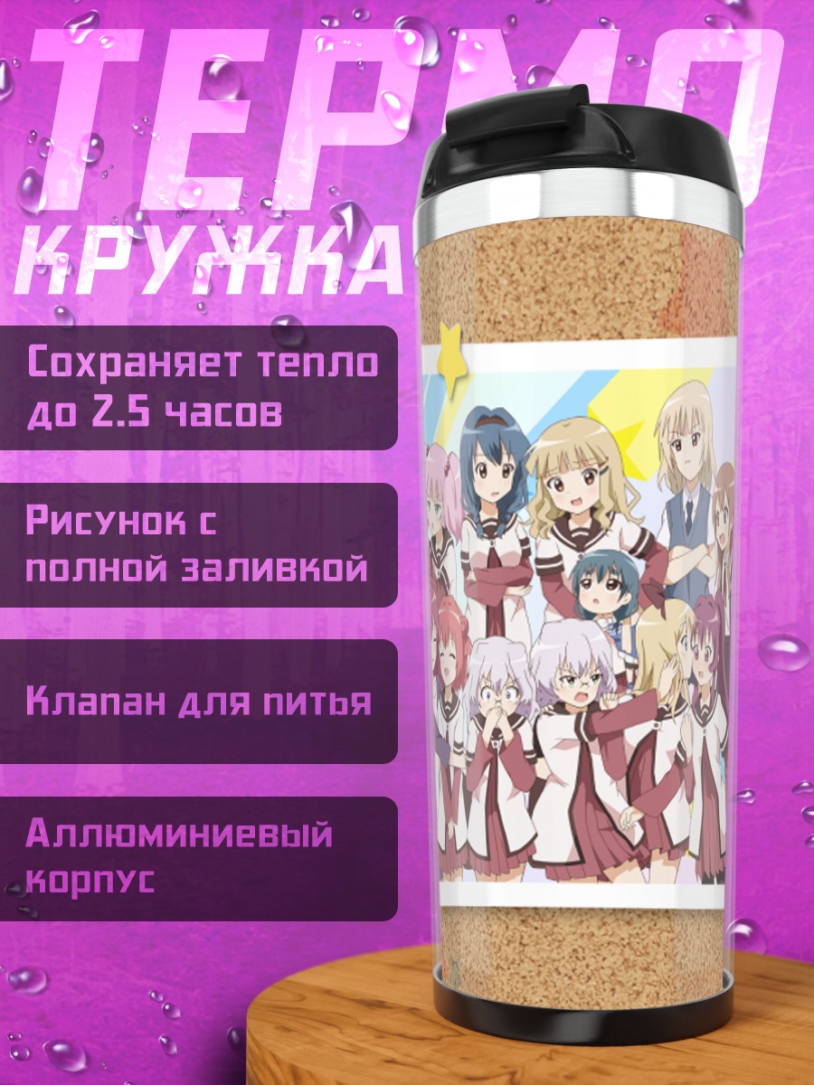 Термокружка Юру Юри подруги