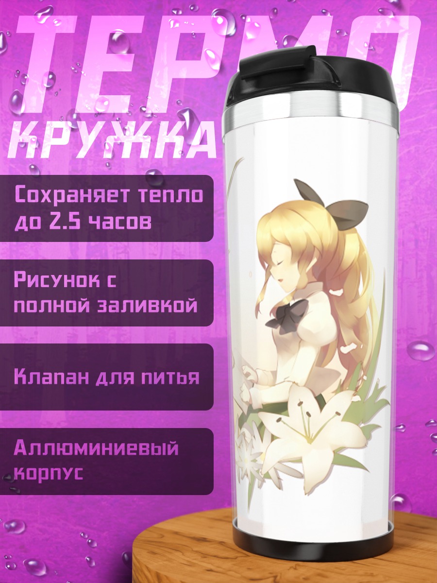 Термокружка Сато Лилли с лилиями
