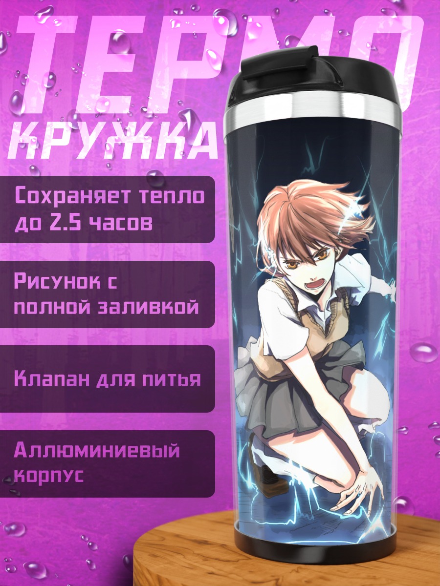 Термокружка Мисака Микото и молнии
