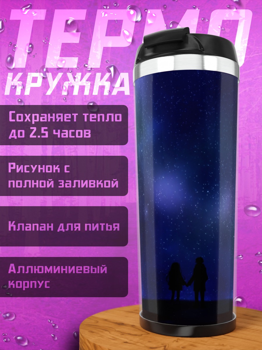 Термокружка Гуми под звездами