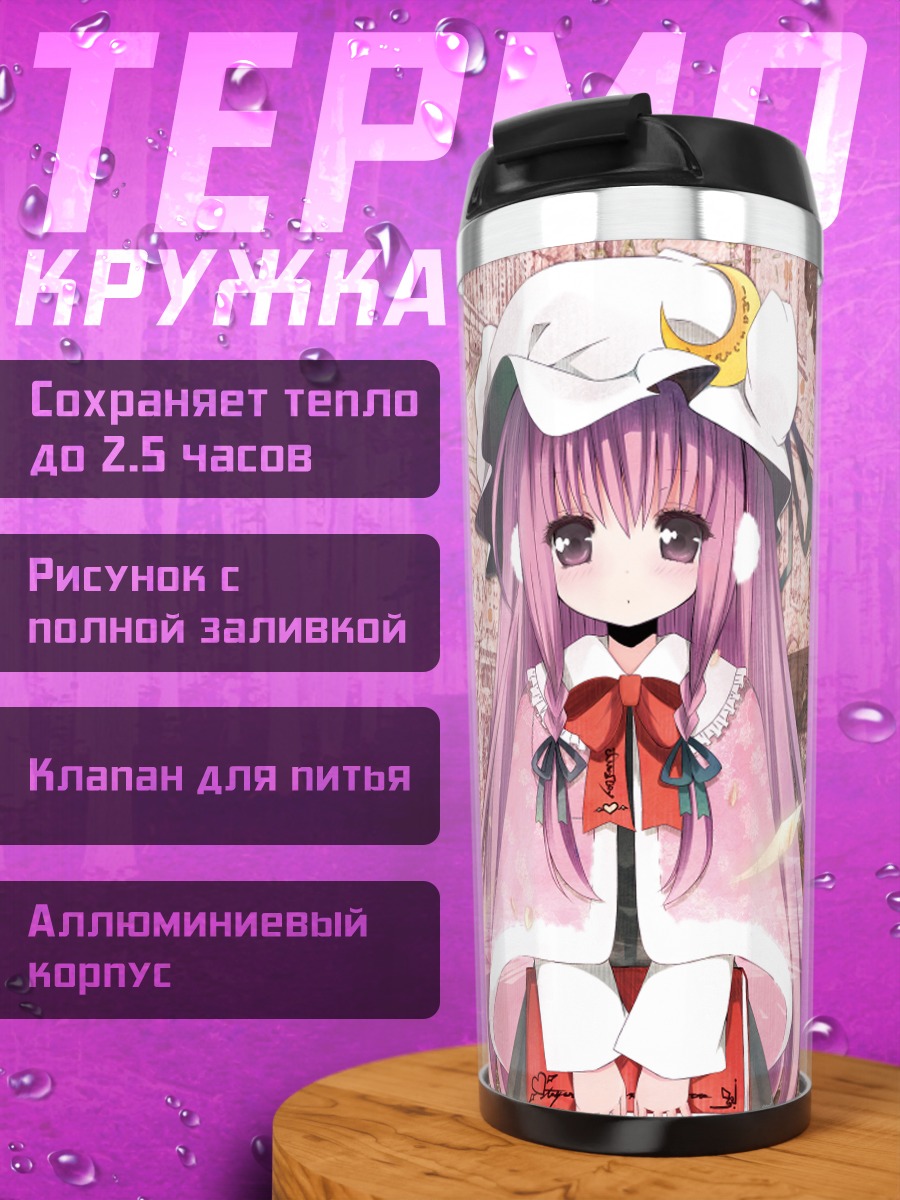 Термокружка Пачули Ноледж в библиотеке