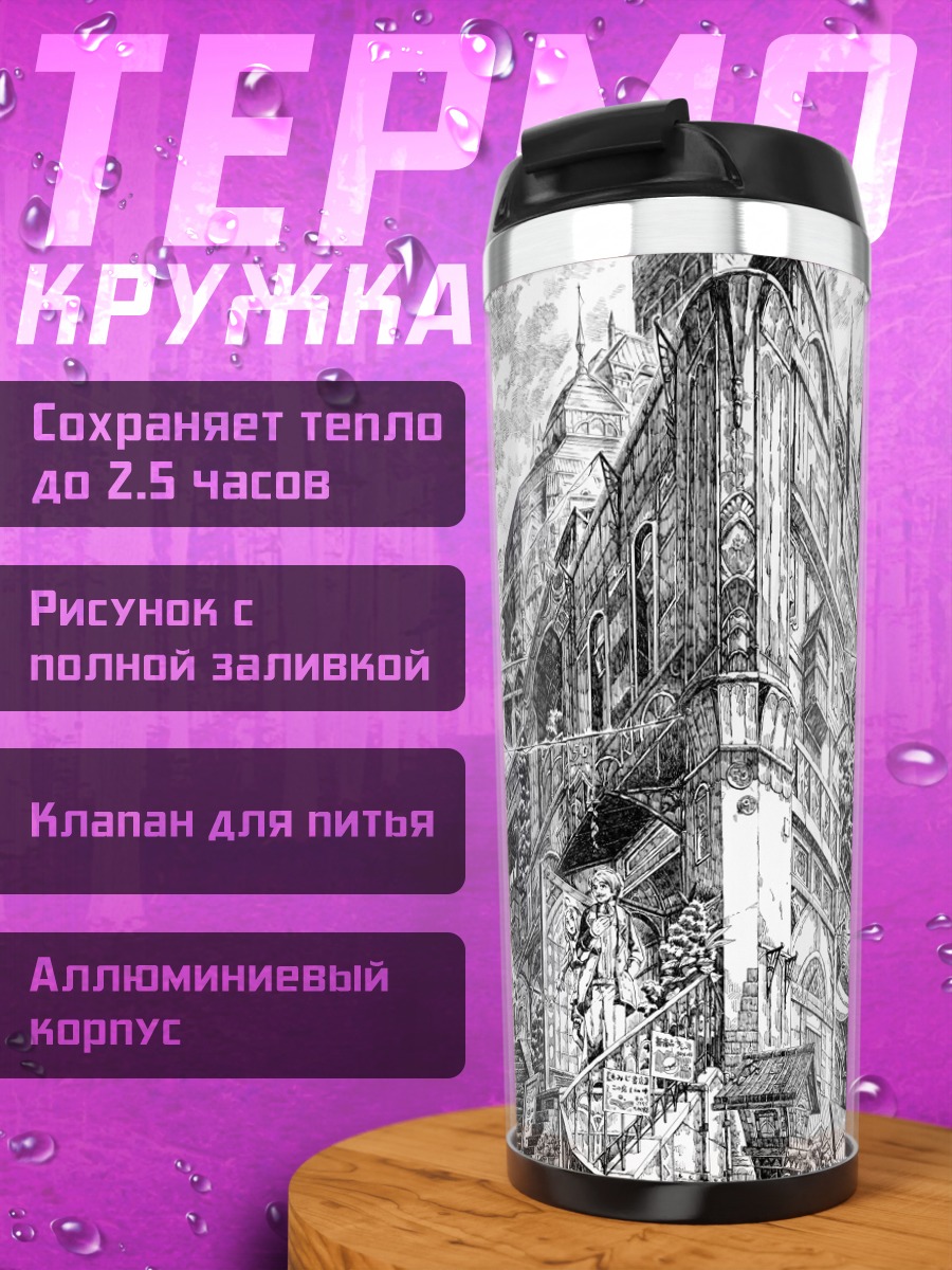 Термокружка Городская школа