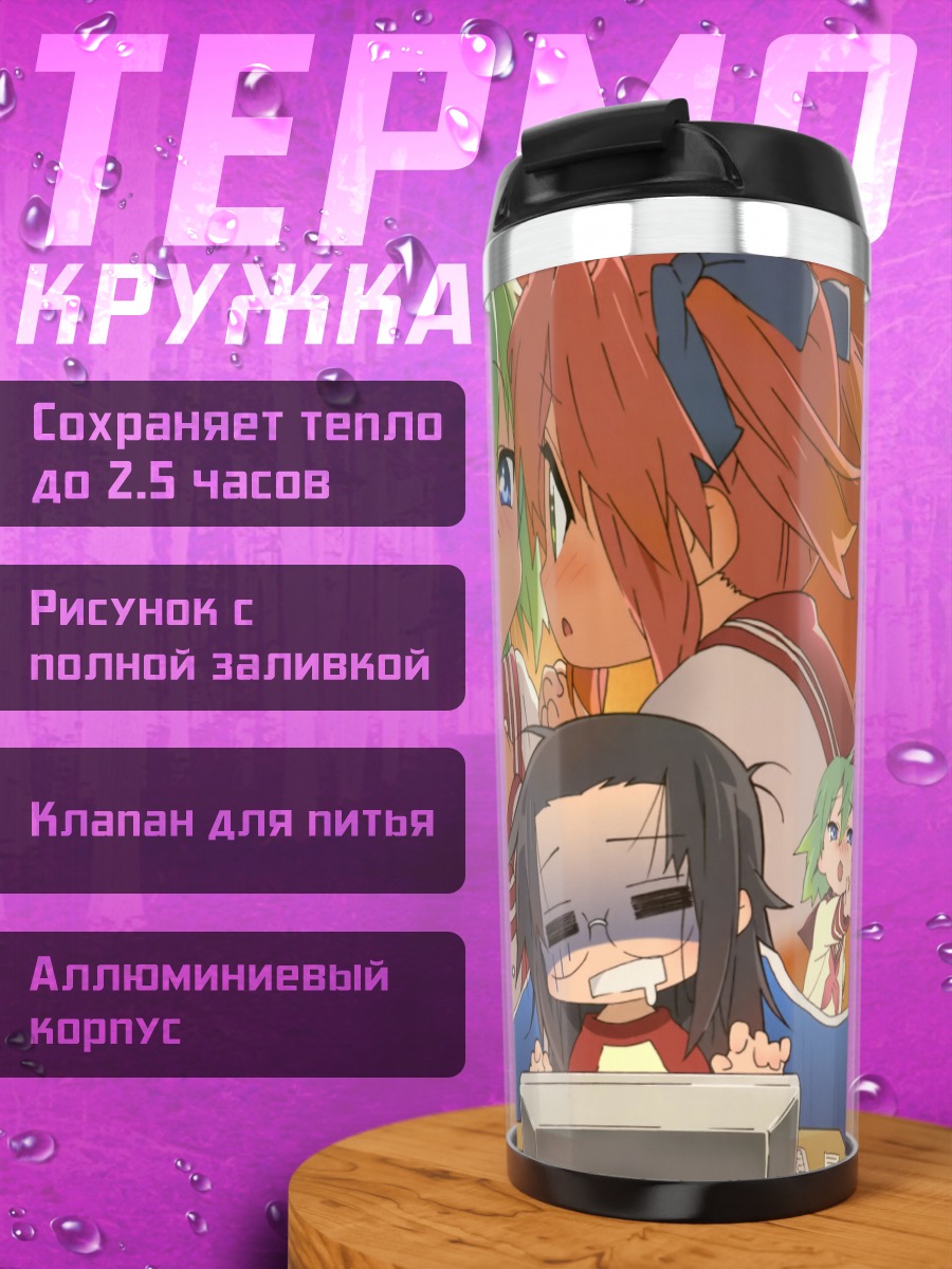 Термокружка Минами Ивасаки и подруги