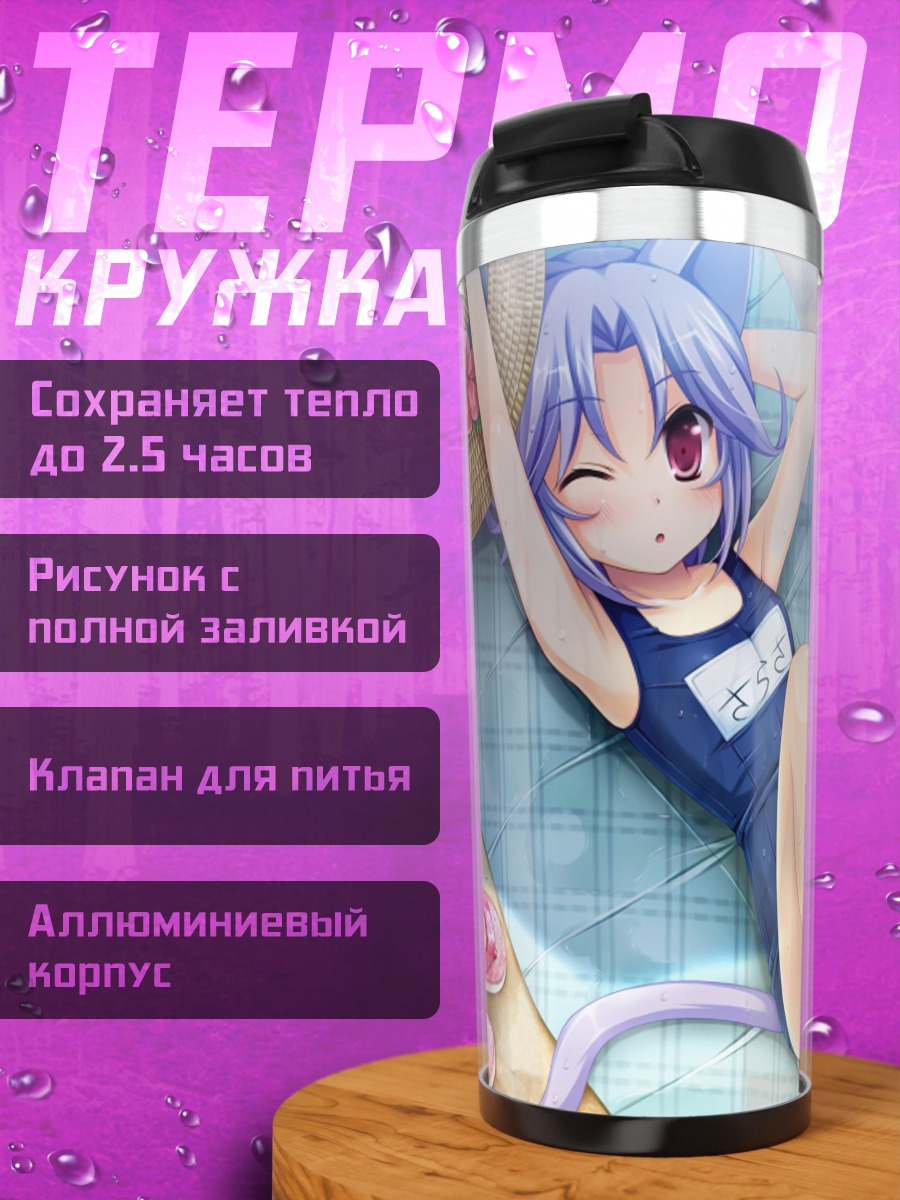 Термокружка Сараса Нашидуки на пляже