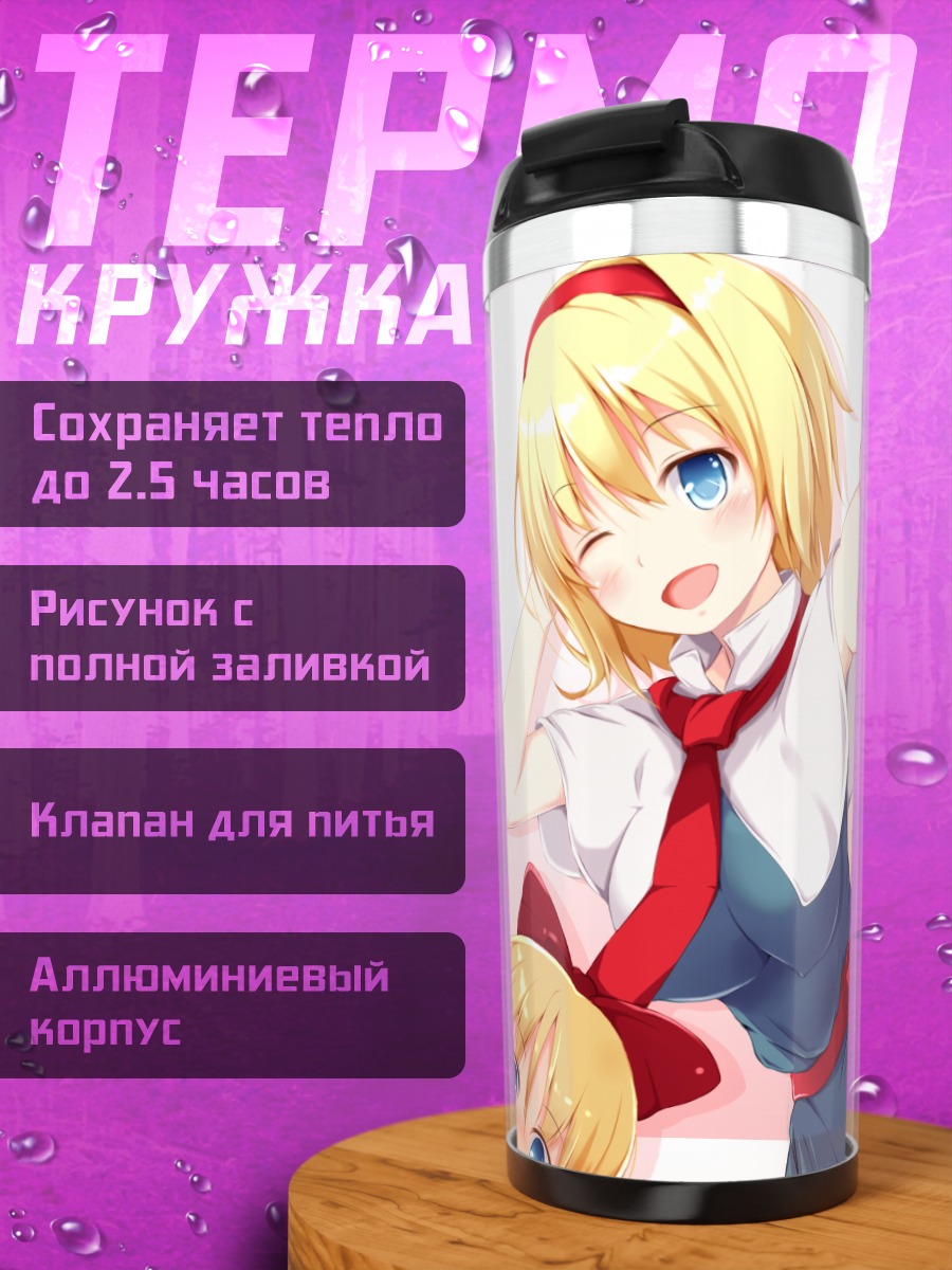 Термокружка Алиса Маргатройд и кукла