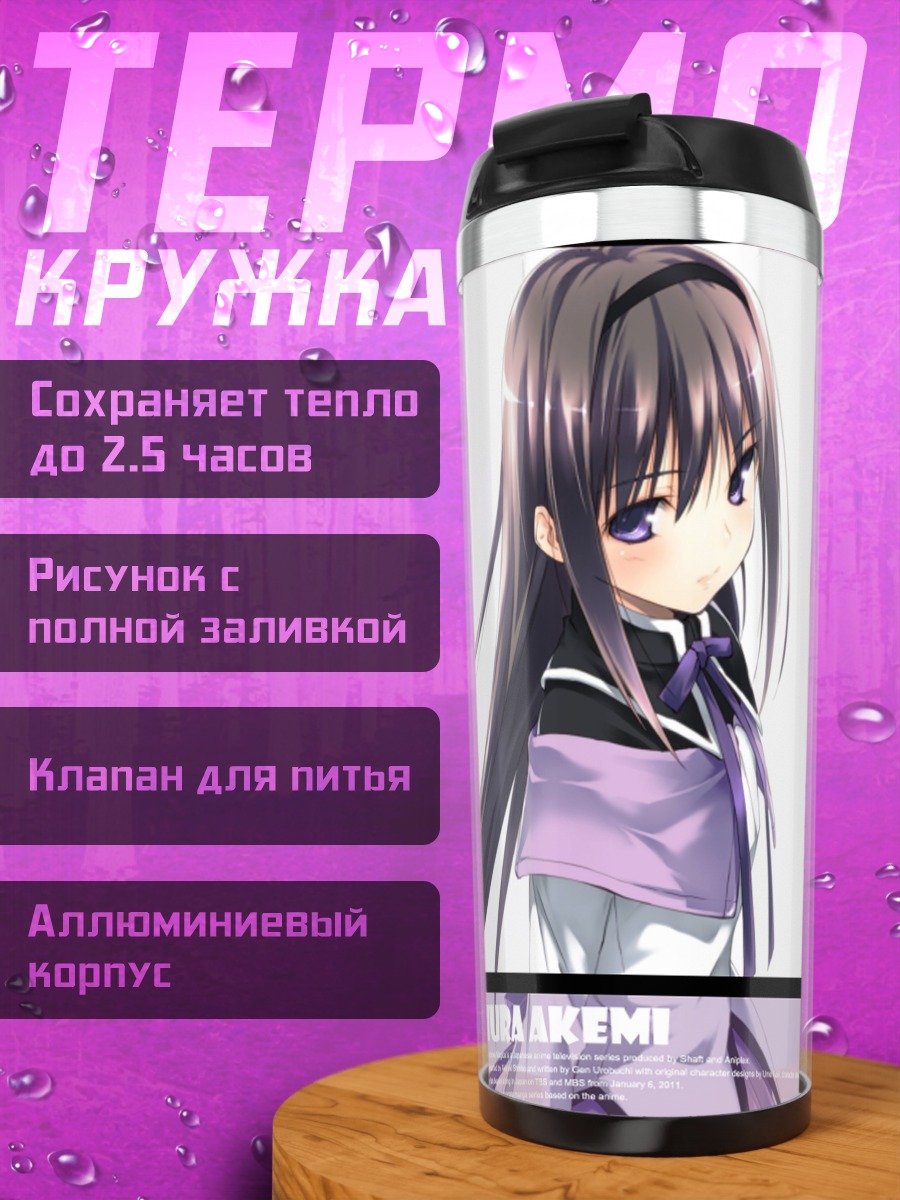 Термокружка Хомура Акэми в фиолетовом