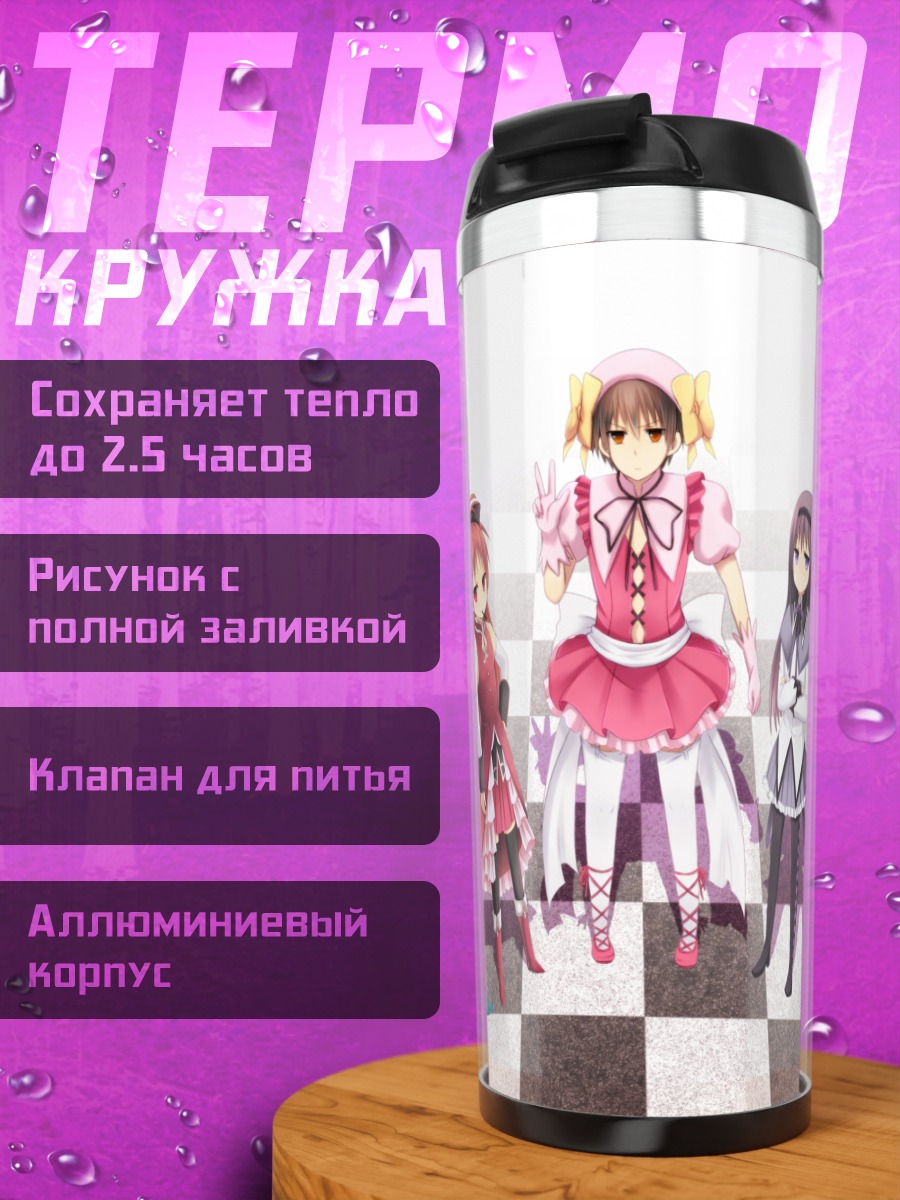 Термокружка Мадока Магика и подруги