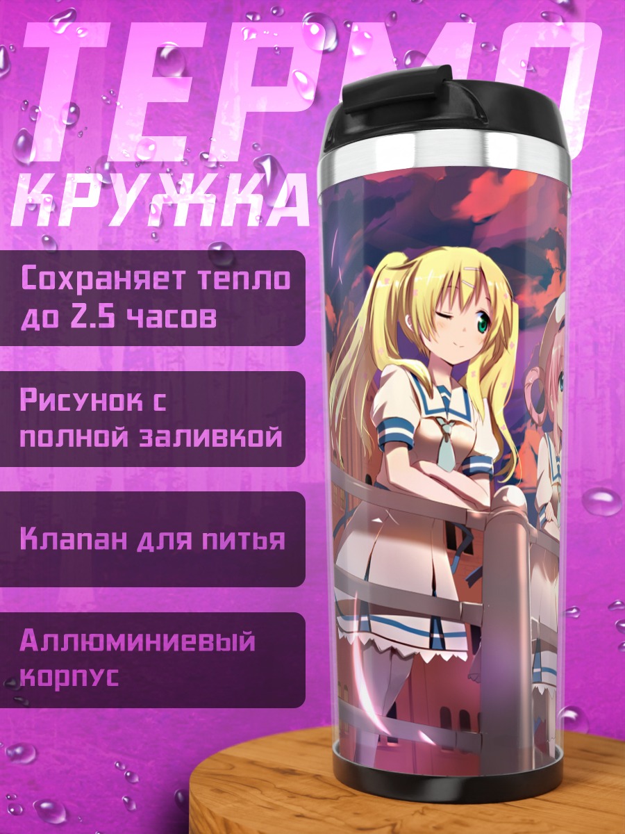 Термокружка Корделия Глаука и команда