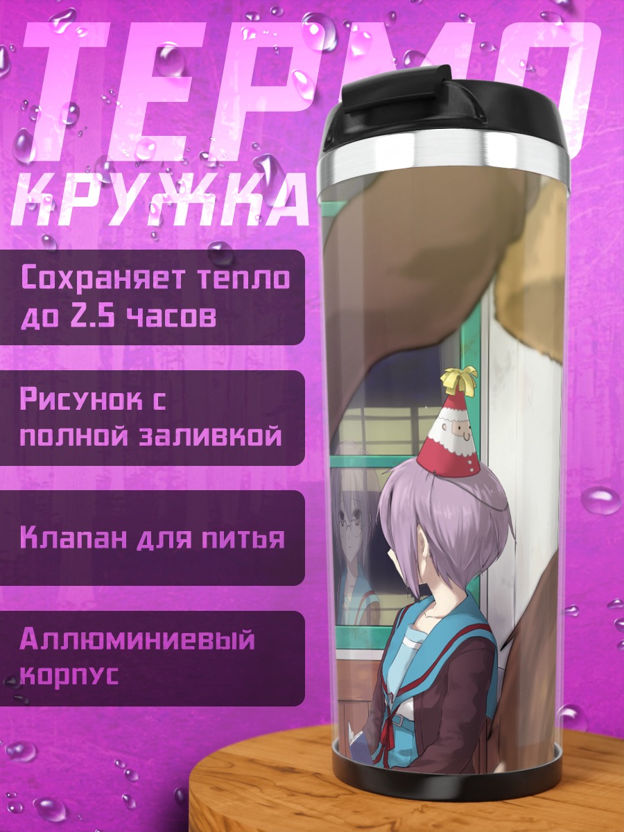 Термокружка Юки Нагато в классе