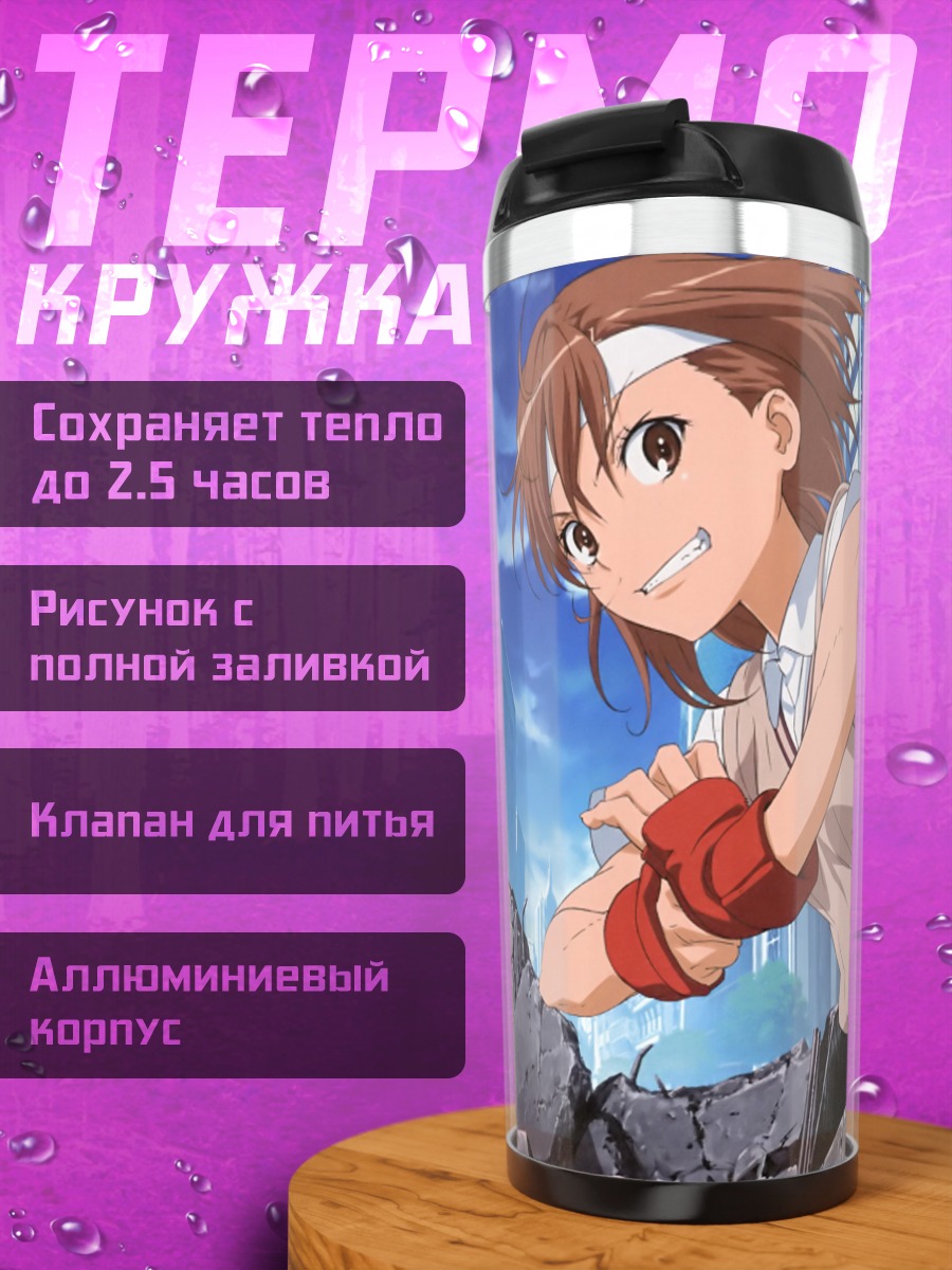 Термокружка Мисака Микото в бою