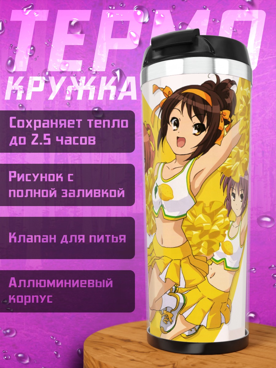 Термокружка Харухи Судзумия и подруги