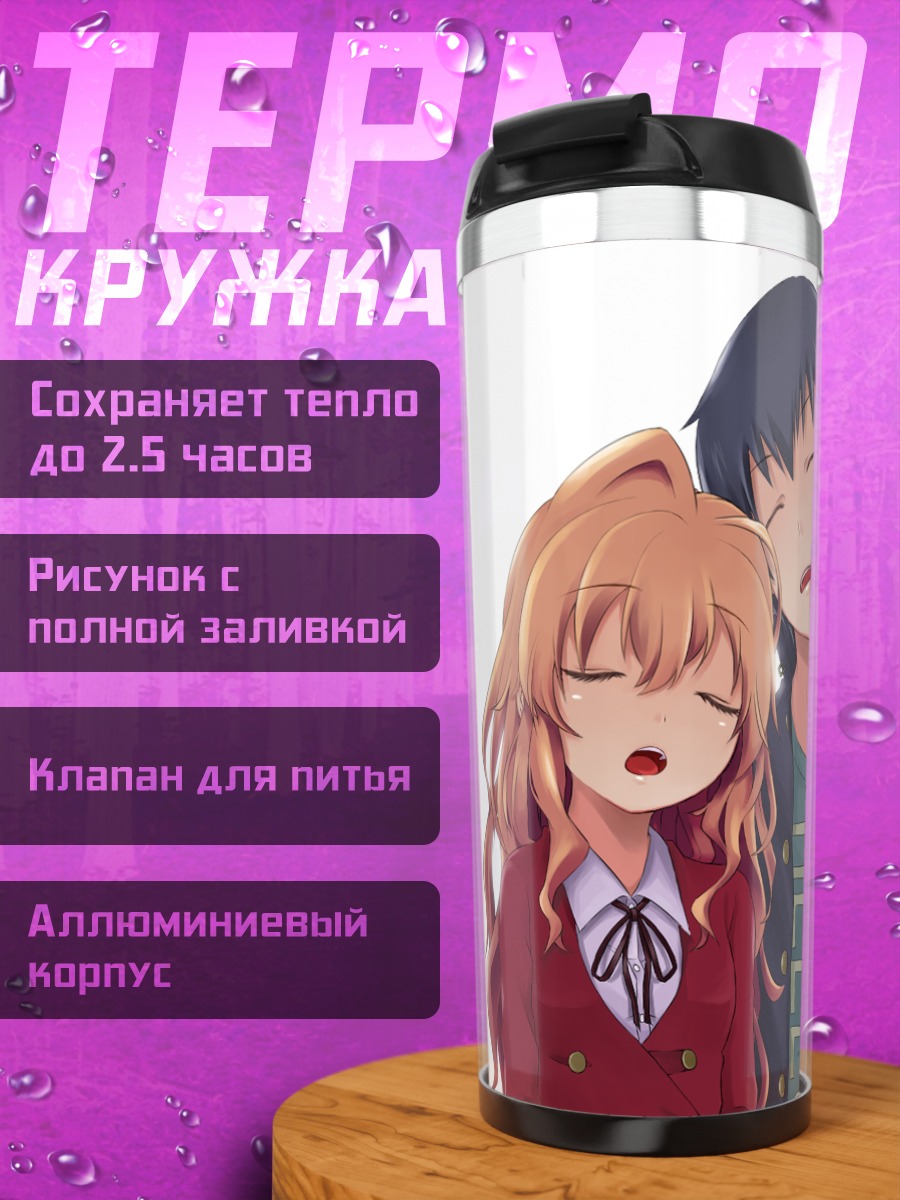 Термокружка Тайга Айсака и Рюдзи