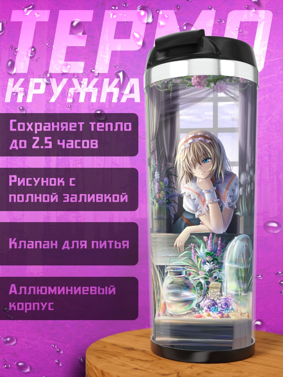 Термокружка Алиса Маргатройд в саду