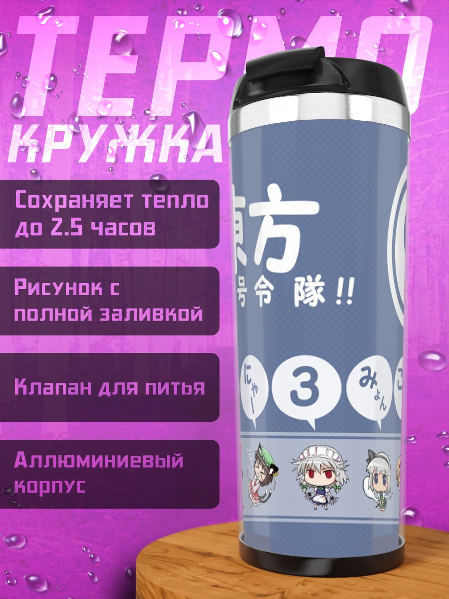 Термокружка Рейму Хакурей и команда