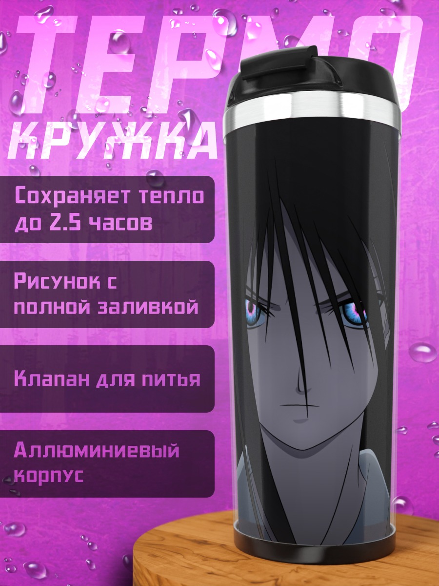 Термокружка Рёги Шики взгляд