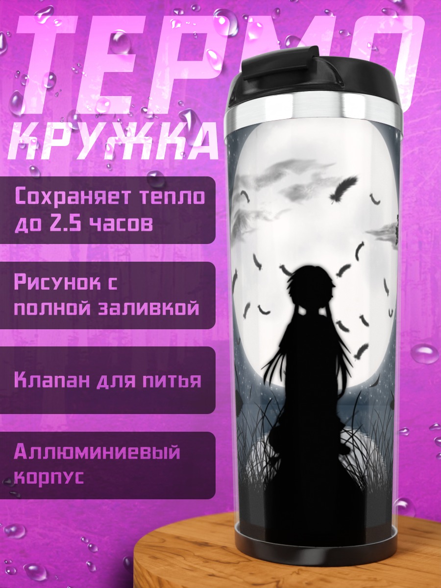 Термокружка Акари Мидзунаси под луной