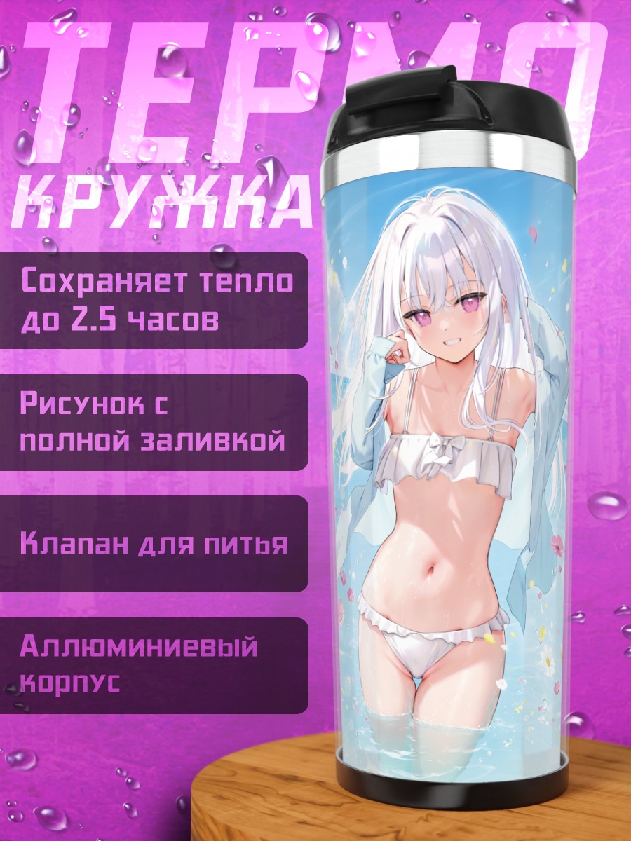Термокружка Сиро на пляже