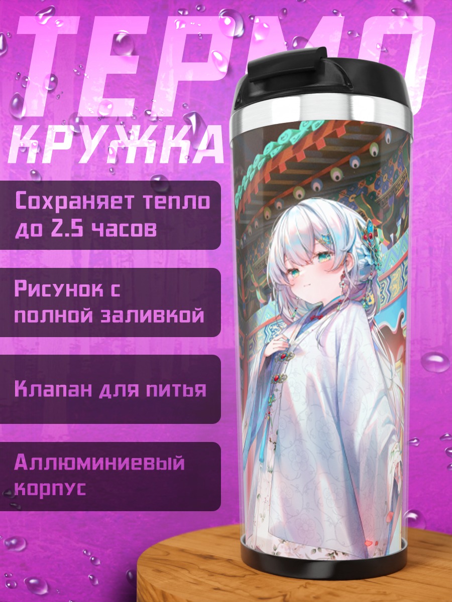 Термокружка Девушка в китайском платье