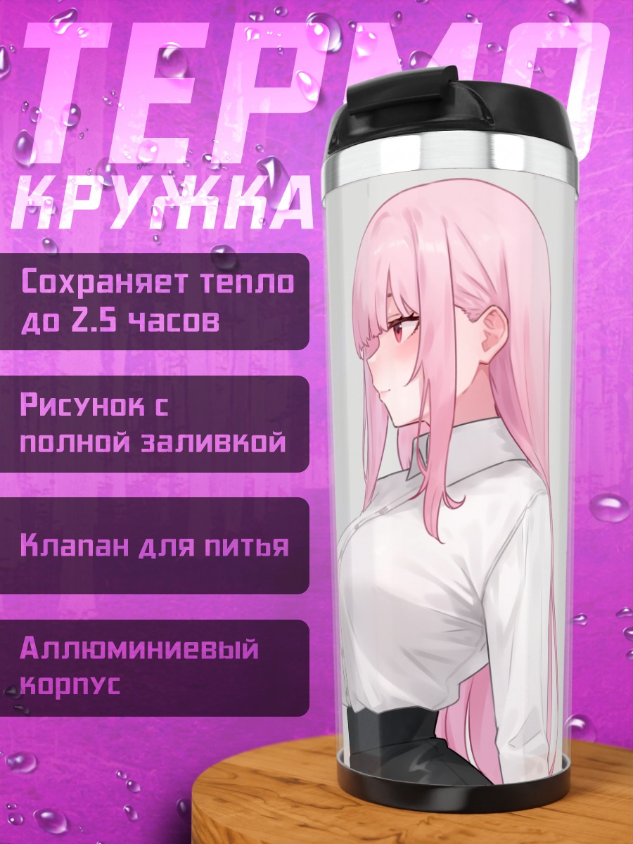 Термокружка Мори Каллиопа в рубашке