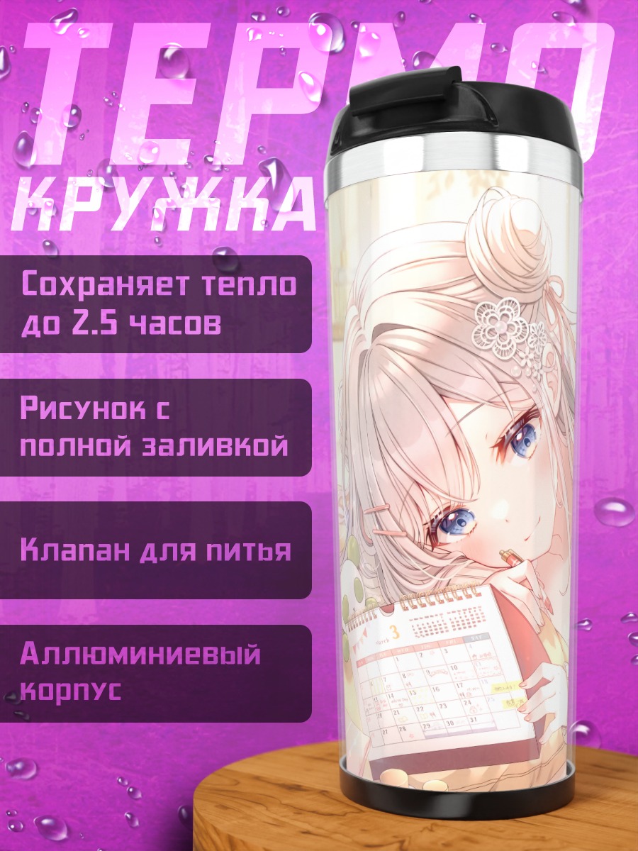 Термокружка Девушка с календарем
