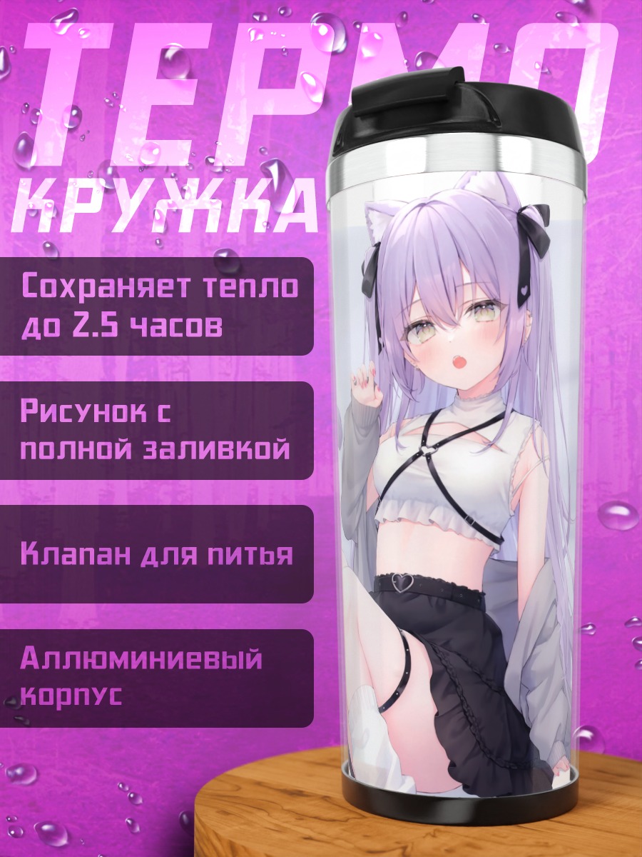 Термокружка Девушка-кошка с фиолетовыми волосами