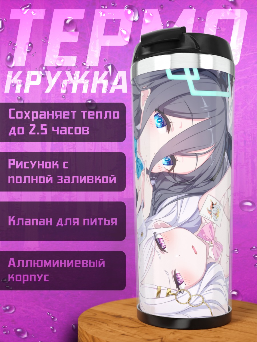 Термокружка Ако Амау и подруги