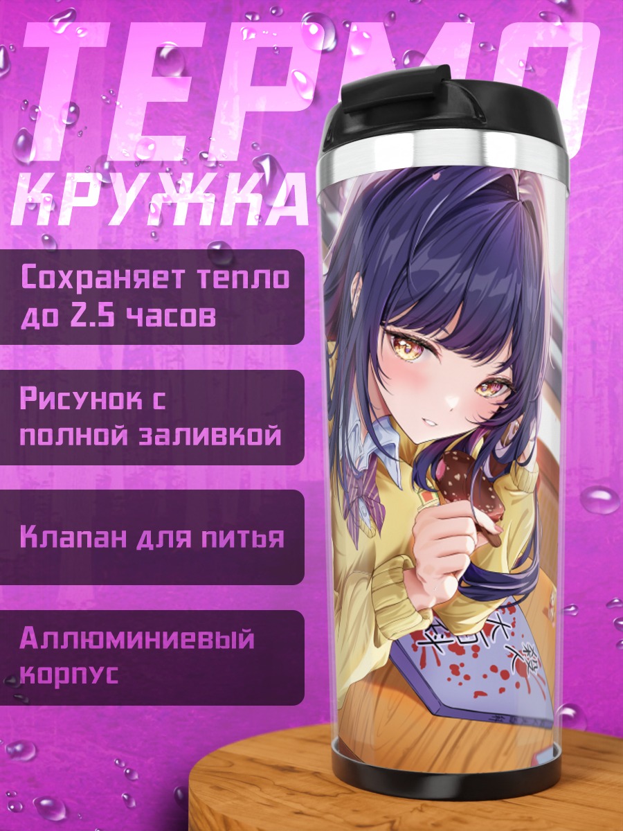 Термокружка Анна Ямада за партой