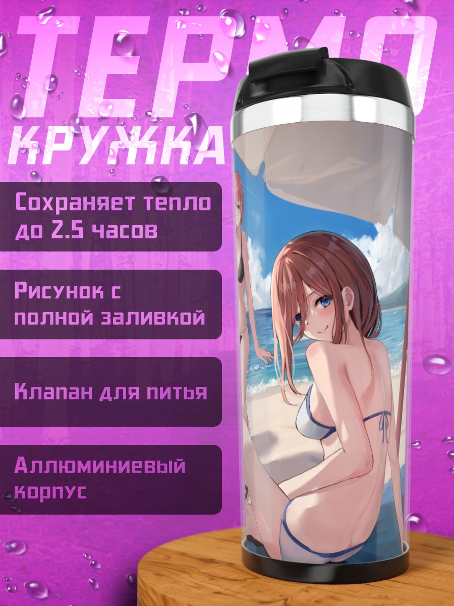 Термокружка Сестры Накано на пляже
