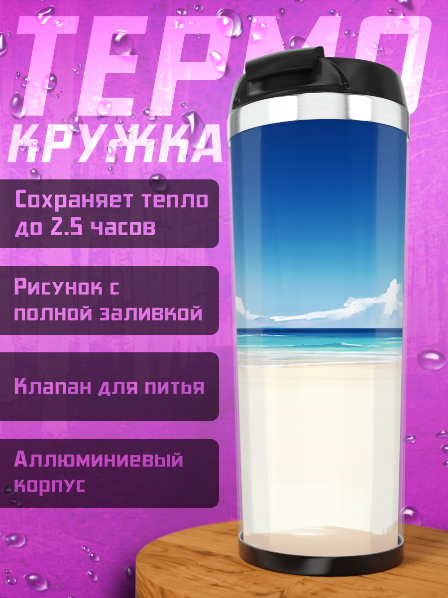 Термокружка Фубуки Сираками на пляже