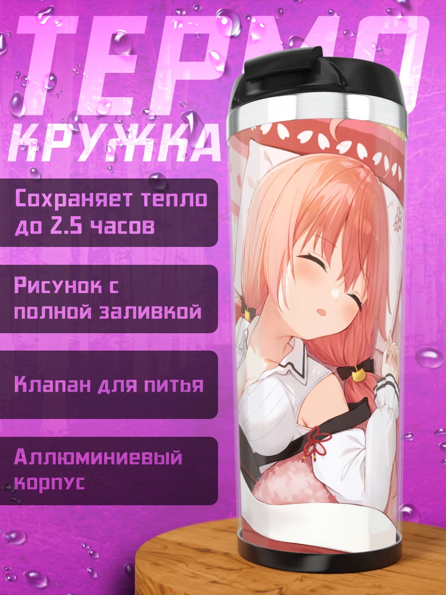 Термокружка Сакура Мико спит