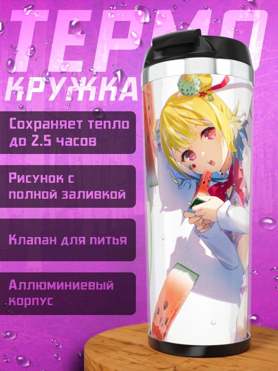 Термокружка Юмэ Котобуки с арбузом